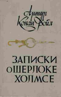 Книга Дойл А. Записки о Шерлоке Холмсе, 11-9958, Баград.рф